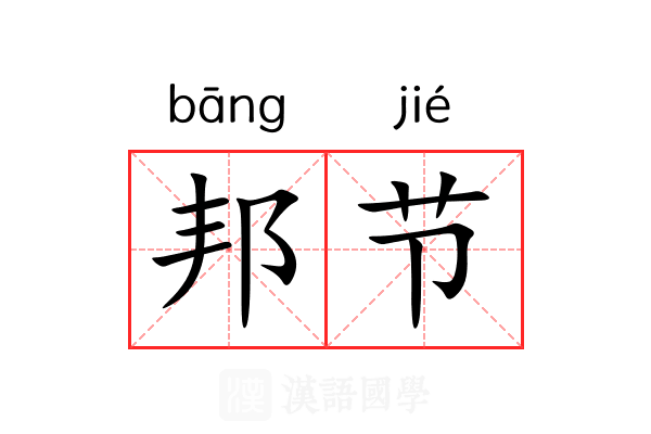 邦节