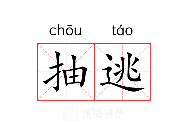 抽逃 抽逃