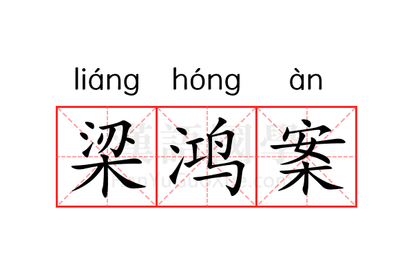 梁鸿案 梁鸿案
