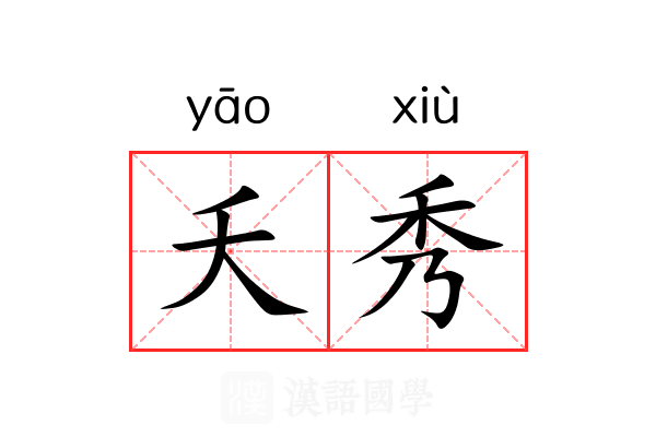 夭秀 夭秀