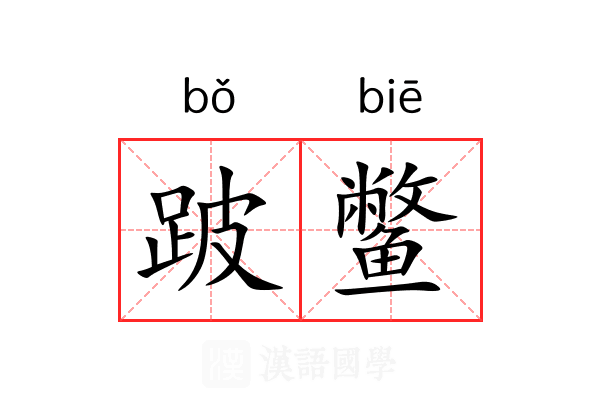 跛鳖 跛鳖
