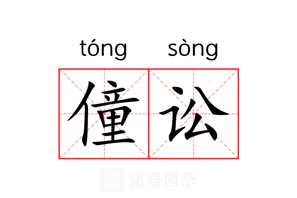 僮讼