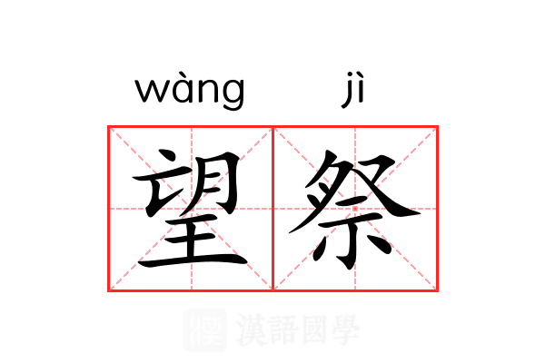 望祭