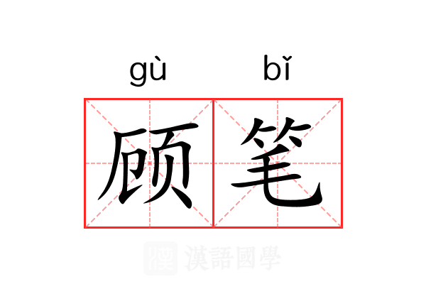 顾笔