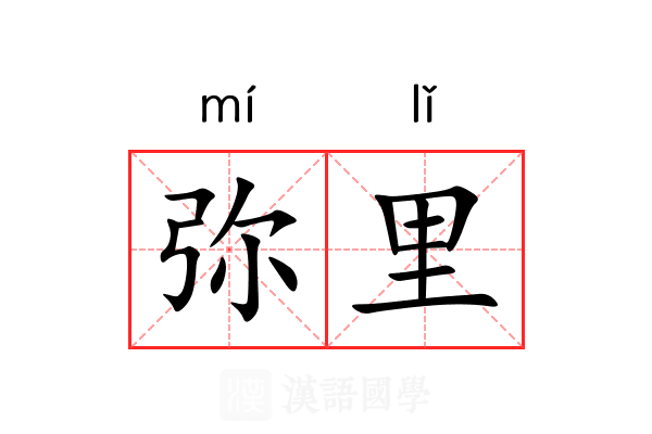 弥里