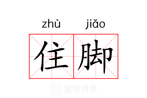 住脚