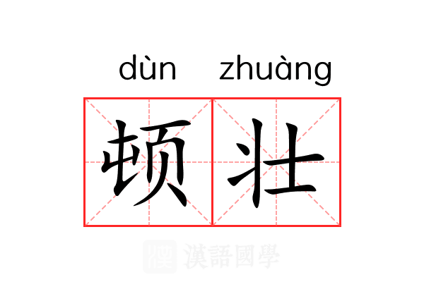 顿壮 顿壮