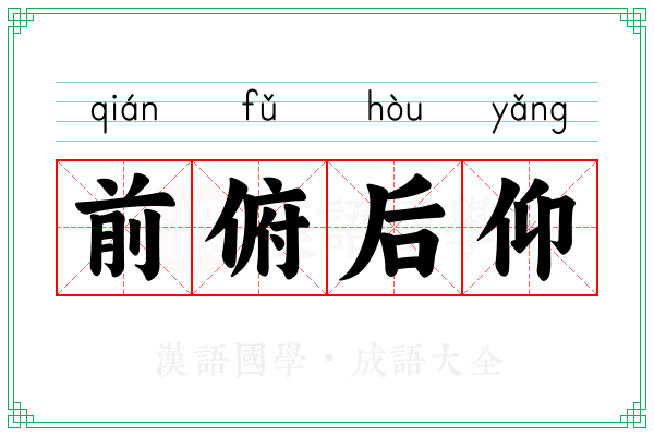 前俯后仰 前俯后仰
