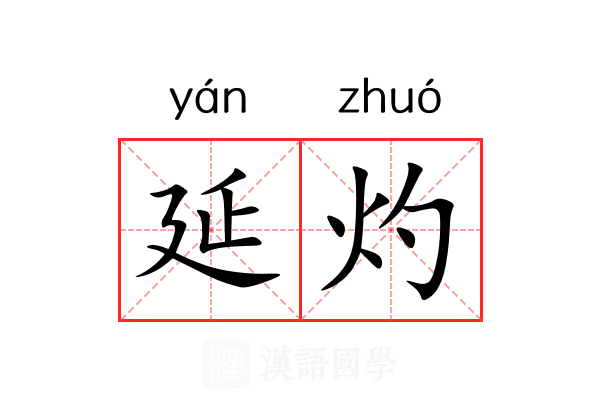 延灼