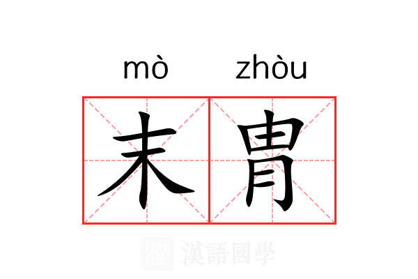 末胄 末胄