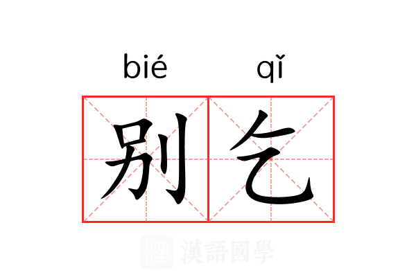 别乞 别乞