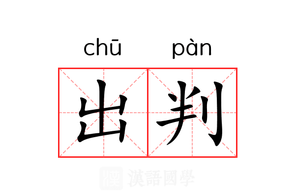 出判 出判