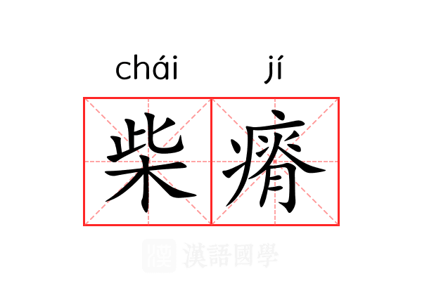 柴瘠