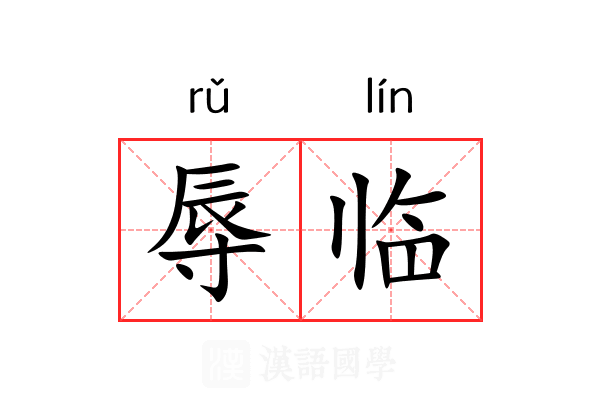 辱临