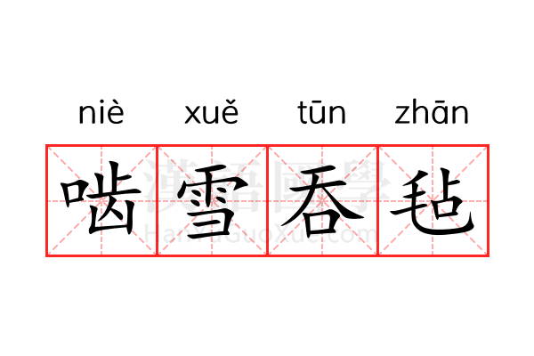 啮雪吞毡 啮雪吞毡