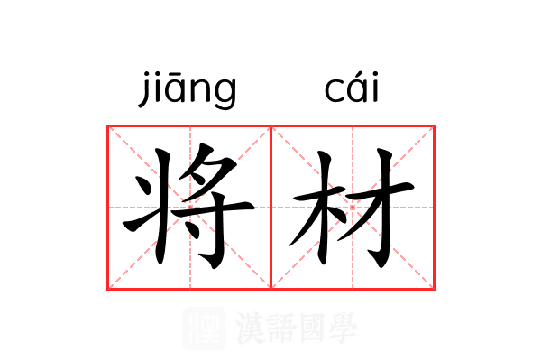将材 将材