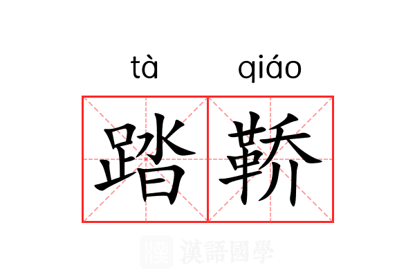 踏鞒