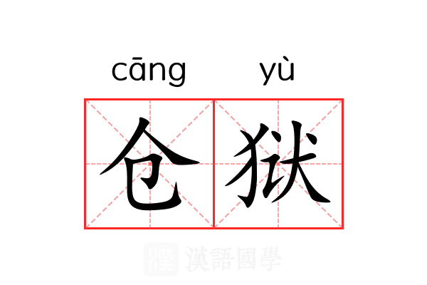 仓狱