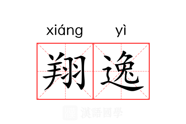 翔逸 翔逸