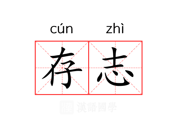 存志 存志