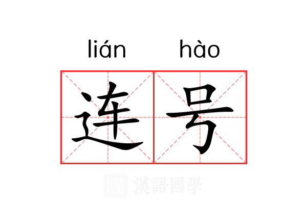 连号 连号