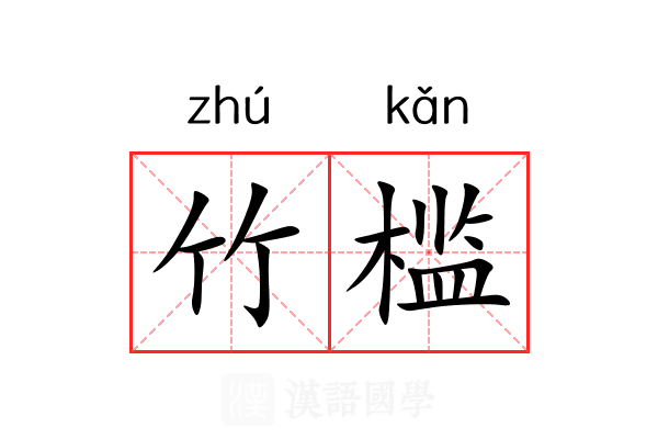竹槛 竹槛