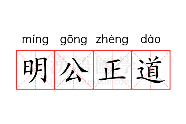 明公正道 明公正道