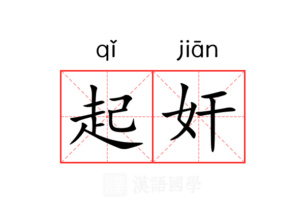 起奸 起奸