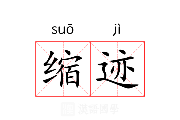 缩迹