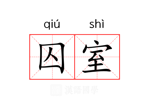 囚室