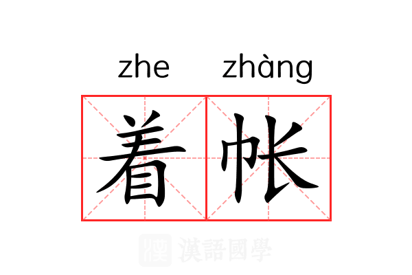 着帐 着帐