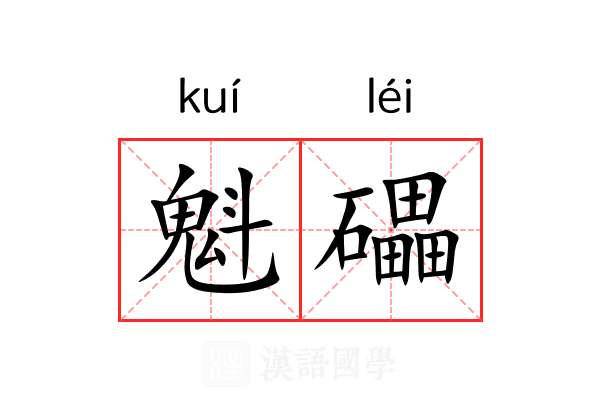 魁礧