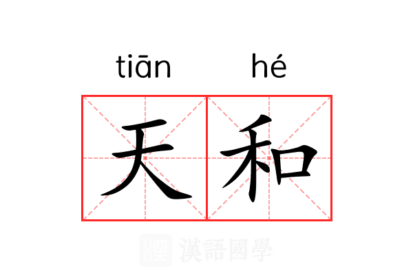 天和 天和