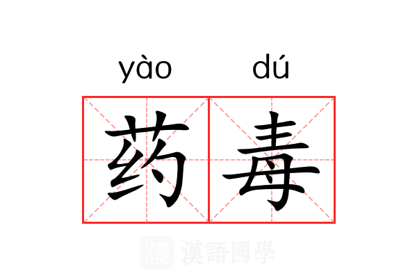 药毒 药毒