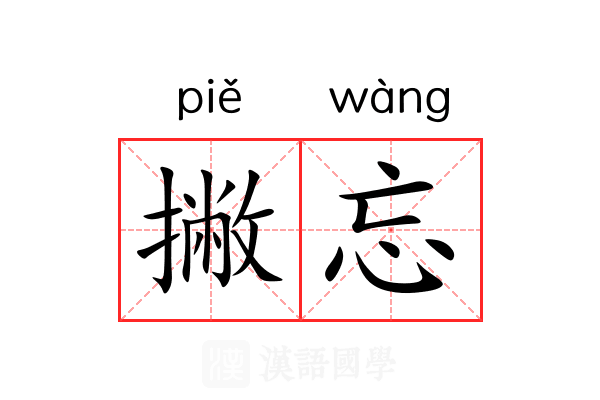 撇忘