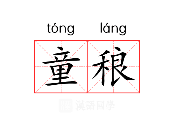 童稂