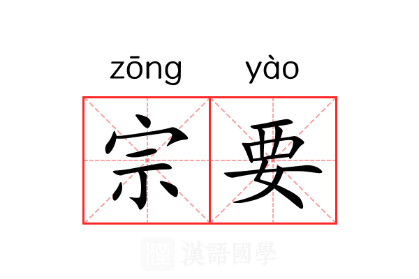 宗要
