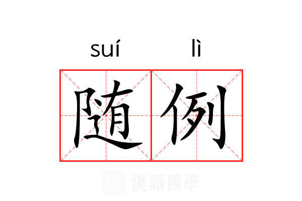 随例 随例