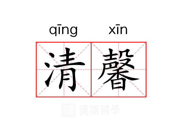 清馨 清馨