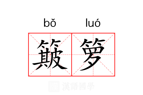 簸箩
