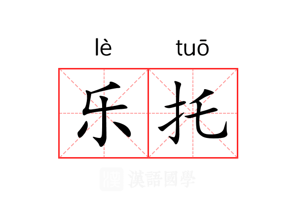 乐托 乐托