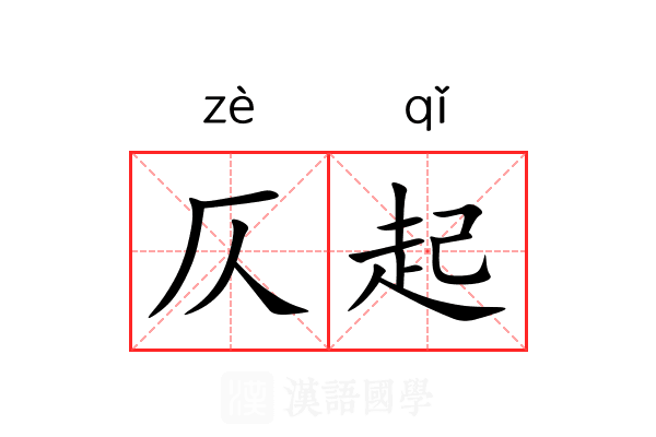 仄起