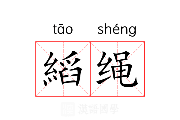 縚绳 縚绳
