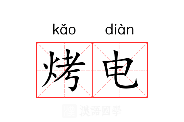 烤电