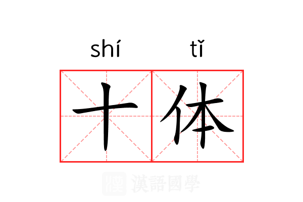 十体 十体