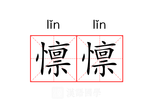 懔懔