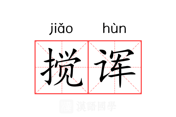 搅诨