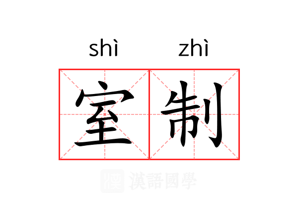 室制 室制