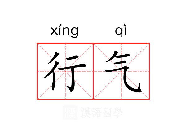 行气