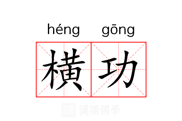 横功 横功